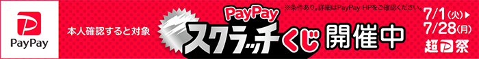 PayPayスクラッチくじ